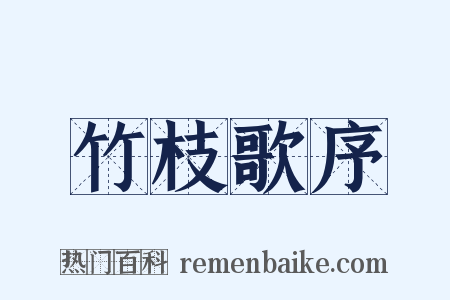 竹枝歌序是什么意思的图片